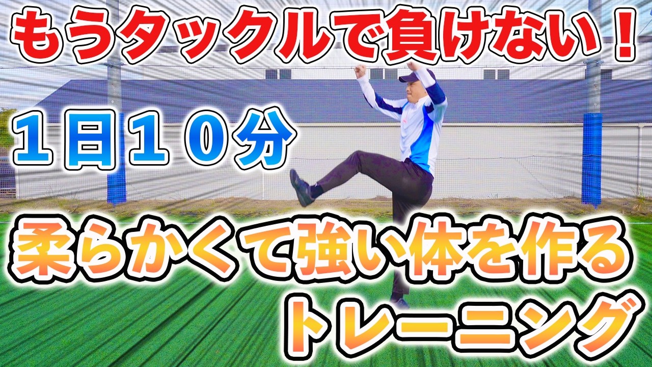 【１日１０分】もうタックルで負けない！柔らかくて強い体を作るトレーニング２０種目！