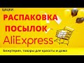 Распаковка посылок с АлиЭкспресс № 7 !