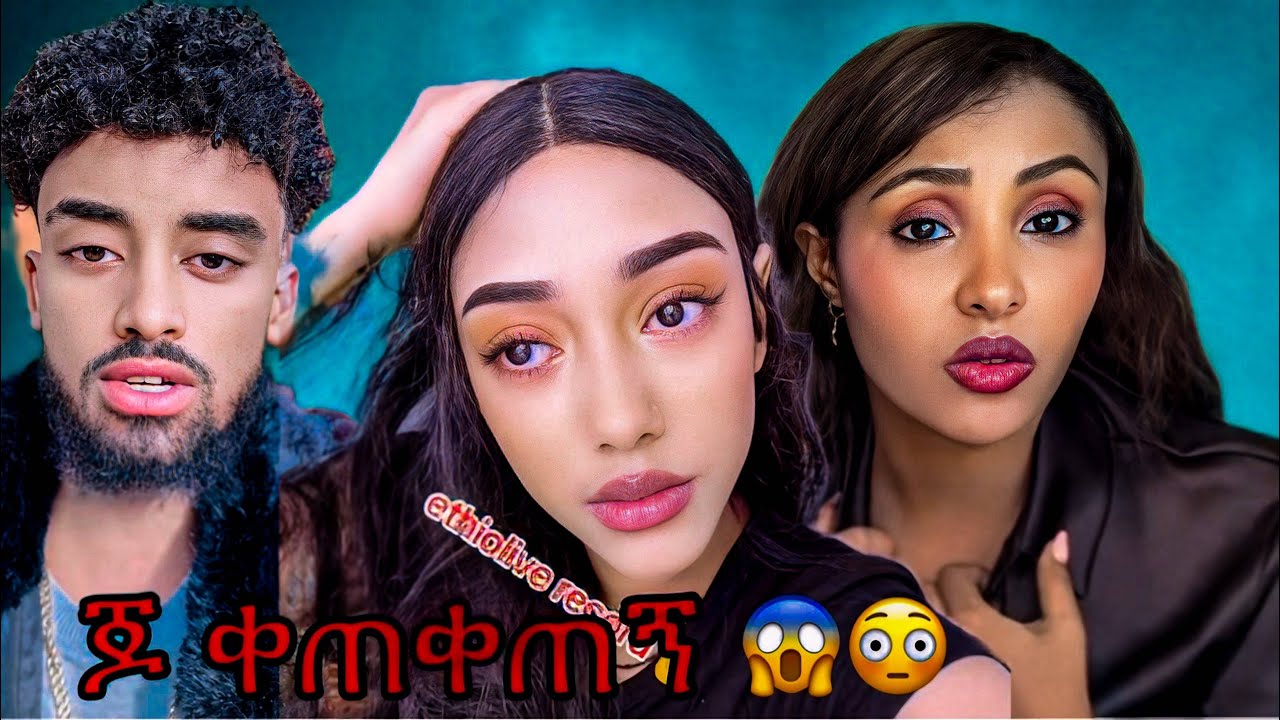 ጆን ዳንኤል ቀጥቅጦኛል ጃኒ | Jon Daniel And Janiy | Liya Show | Ethiopian Tiktok Live