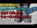 【KEMIMOTO 防水ライディングシューズ KM1125ー08ご紹介!】空波レビュー!