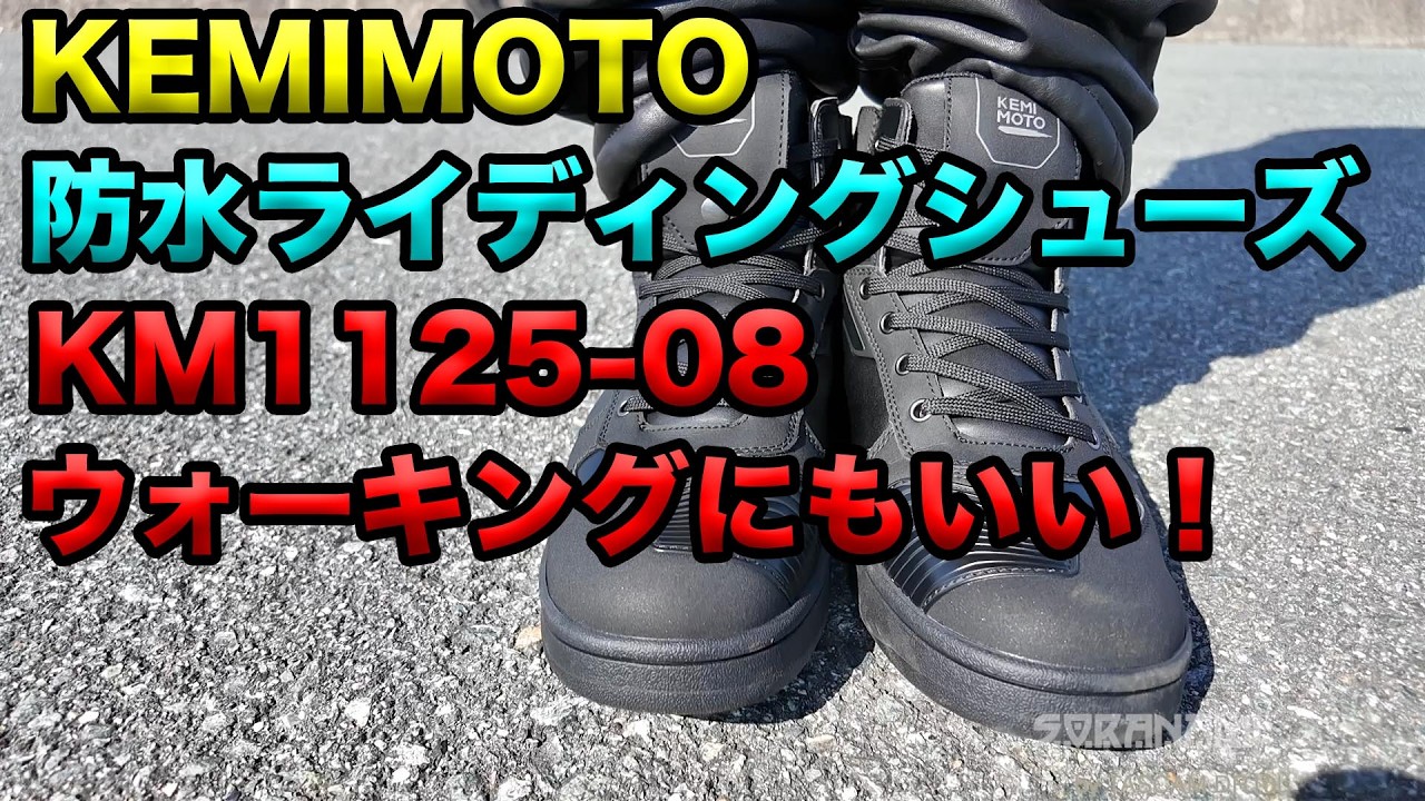 Introducing KEMIMOTO Waterproof Riding Shoes KM1125-08!] Soraha 
