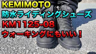 【KEMIMOTO 防水ライディングシューズ KM1125ー08ご紹介!】空波レビュー!