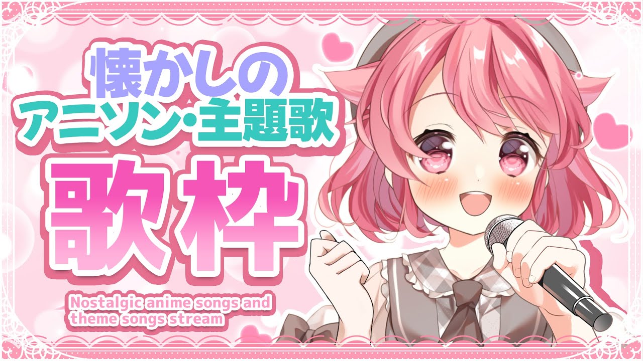 【歌枠】懐かしのアニソンやドラマ主題歌を歌ってく! #初見歓迎 #karaoke【#Vtuber /小鳥遊こばと】
