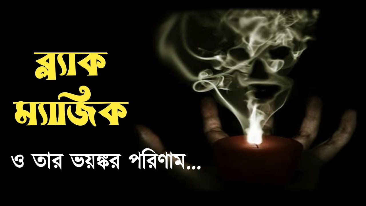 ব্ল্যাক ম্যাজিক ও তার ভয়ঙ্কর পরিণাম ।। শ্রেয়া সেনগুপ্ত আচার্য