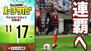 【#SKHT】最終局面だッ！　Jリーグ展望