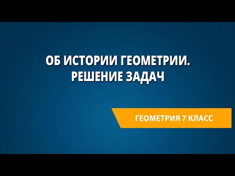 Об истории геометрии. Решение задач