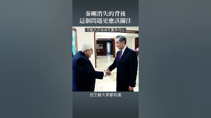 秦剛消失的背後 這個問題更應該關注 - 天天要聞