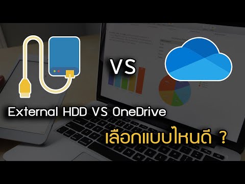 External HDD VS  OneDrive เลือกแบบไหนดี ข้อดี - ข้อเสีย #microsoft365