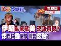 伊朗戰爭局勢加劇