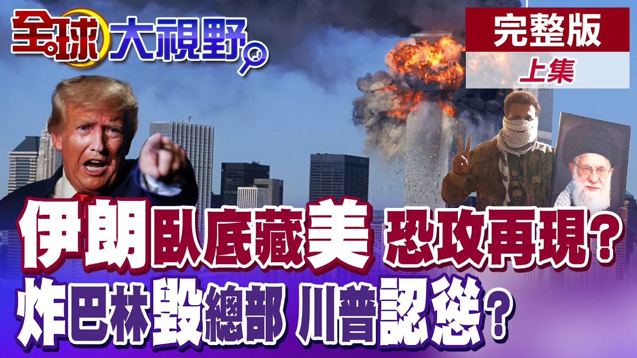 FBI警告! 德黑蘭潛伏美國特工恐將醞釀恐攻事件 川普揚言派遣地面部隊進駐 華府持續煽動伊朗民眾推翻神權統治【全球大視野】完整版上集 ‪@全球大視野Global_Vision