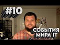 Вечерний крудошлеп #10