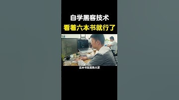 自学黑客看这6本书就够了！#黑客 #遊戲 #网络安全 #cybersecurity #熱門 #hacker #chatgpt #分享 #程序员 #计算机