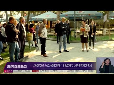 #არჩევნები2020 „ერთიანი საქართველოს“ შეხვედრა ამომრჩეველთან