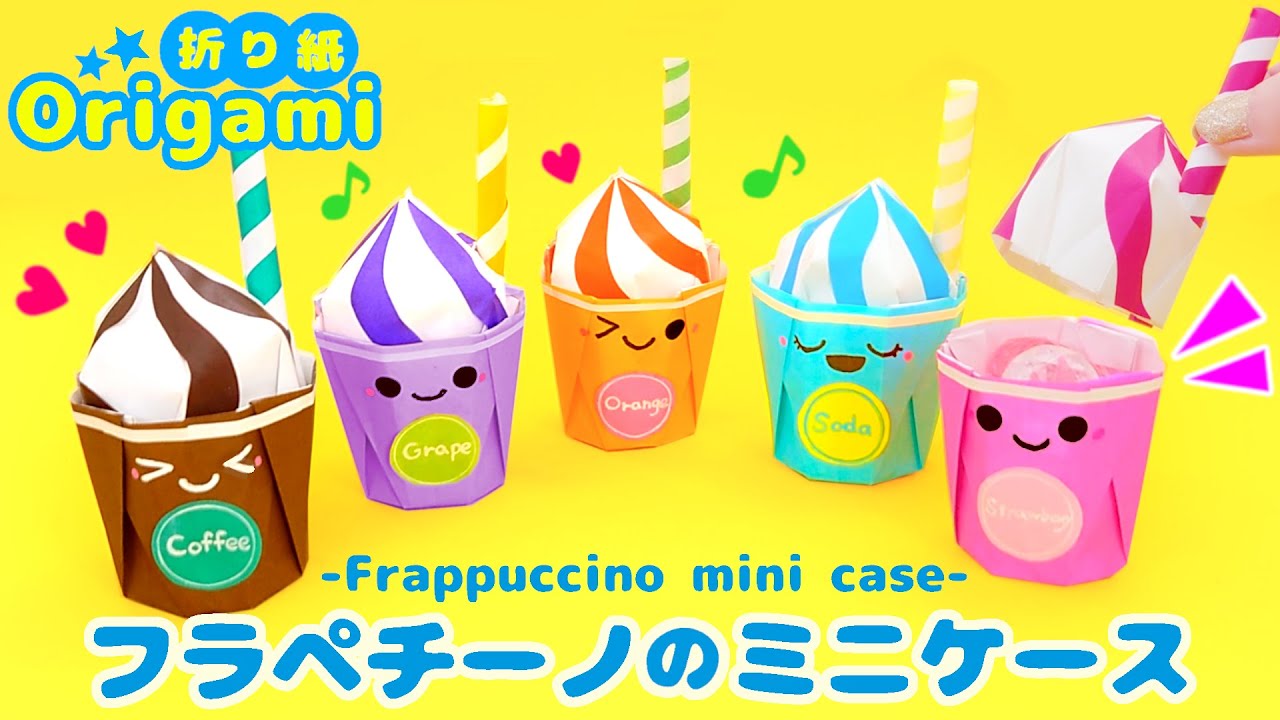 折り紙で作る♪簡単フラペチーノの小物入れ💙可愛いおりがみ作り方　How to make frappuccino mini case Origami