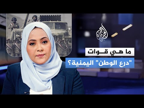 تعرف على قوات درع الوطن الهيكلية والأهداف ومناطق الانتشار في المحافظات اليمنية 