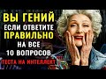 НАСКОЛЬКО СТАР ВАШ МОЗГ? Тест на эрудицию, интеллект и знания #тестнаэрудицию #эрудиция #iqтест