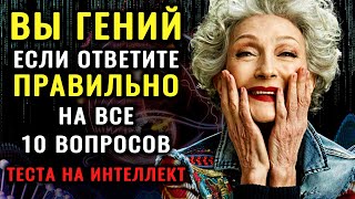 видео: НАСКОЛЬКО СТАР ВАШ МОЗГ? Тест на эрудицию, интеллект и знания #тестнаэрудицию #эрудиция #iqтест картинка: НАСКОЛЬКО СТАР ВАШ МОЗГ? Тест на эрудицию, интеллект и знания #тестнаэрудицию #эрудиция #iqтест
