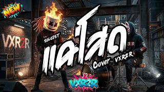 แค่โสด - SOLOIST ( Cover by VXR2R )