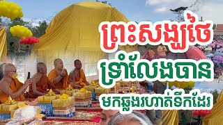 ព្រះសង្ឃថៃទ្រាំលែងបានមកឆ្លងរហាត់ទឹកវត្តតាសុតដែរ