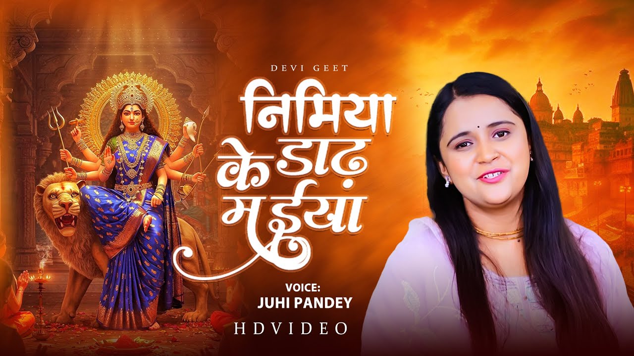 Devi Geet | Juhi Pandey - निमिया के डाढ़ मईया - Nimiya Ke Dadh Maai || Navratri Song 2025