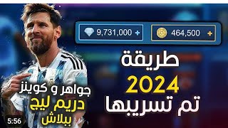 تهك*ير الجواهر دريم ليج 24 | جواهر غير محدوده dls24