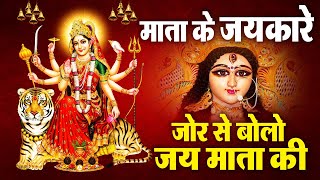 जोर से बोलो जय माता की || Jor Se Bolo Jai Mata Di || Navratri Speacial Bhajan 2024