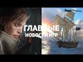 Главные новости игр | GS TIMES [GAMES] 03.03.2018 | Корсары 4, Mutant Year Zero, World of Tanks VR