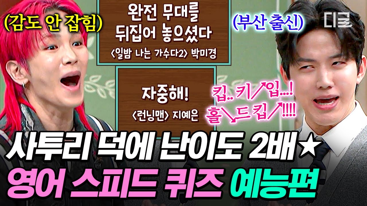 [#놀라운토요일] 우리 가나지 귀에서 불 나요🔥 구수한 사투리 영어로 스피드 퀴즈 폭주하는 데이식스 도운🤣