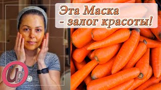 Кожа лица будет МОЛОДОЙ и КРАСИВОЙ круглый год: Восстанавливающая маска из моркови от Beauty Up