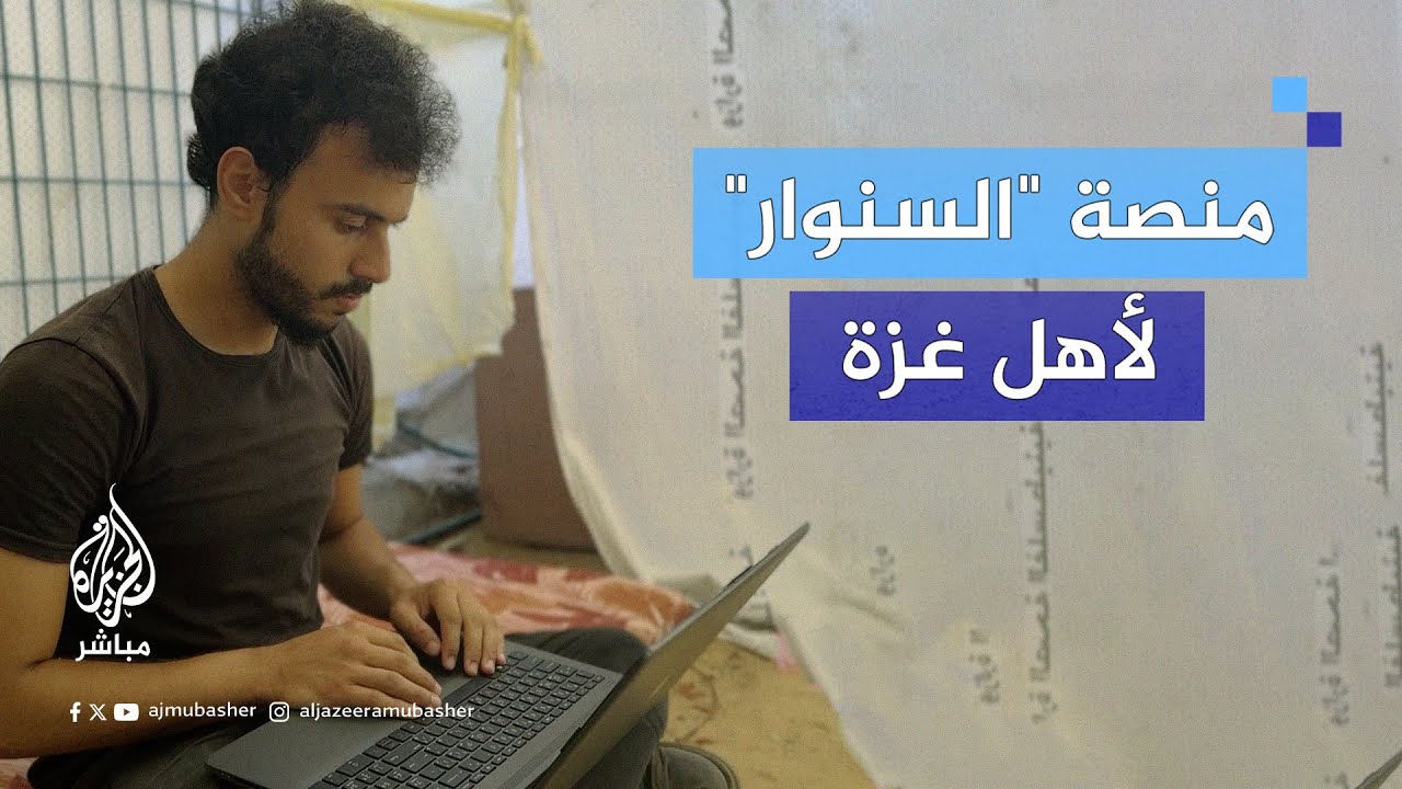 الشاب الفلسطيني حسن الـسـنـوار يؤسس منصة لتعليم اللغات لأهل غزة