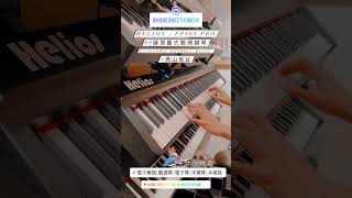 ￼林奕匡 - 高山低谷￼｜Helios - FP88S Pro 88鍵摺疊式數碼￼鍵琴