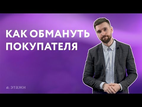 Как обмануть покупателя квартиры. Этажи