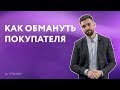 Как обмануть покупателя квартиры. Этажи