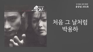 처음 그 날처럼(Just like the first day) - 박용하(Park Yong Ha) | 가사 Lyrics