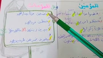 حفظ سورة النور بسهولة ويسر الجزء الثاني مع أوراق الشرح