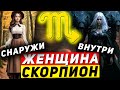 Женщина Скорпион Характеристика 