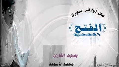 الفاتحة ومن أواخر سورة الفتح للقارئ محمد باسويد
