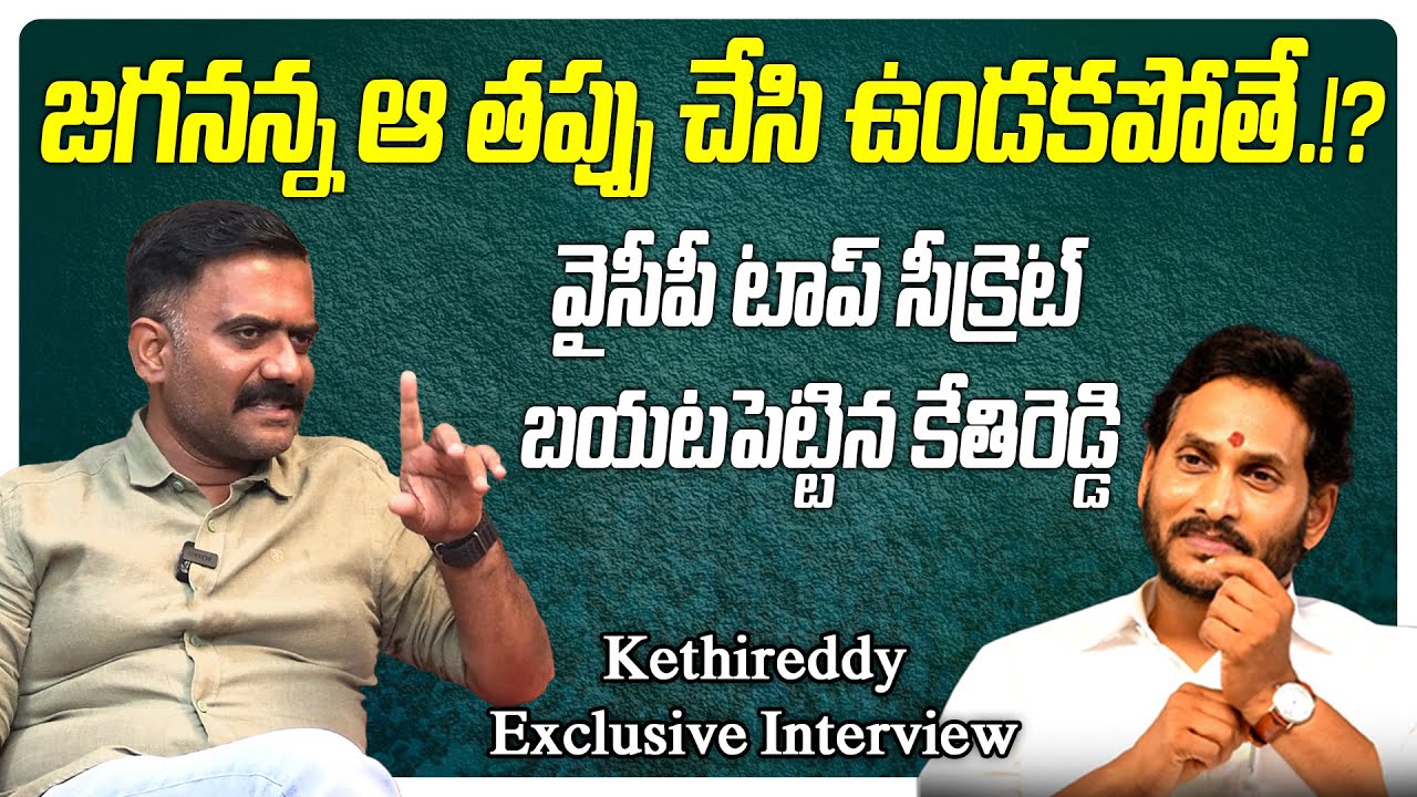 జగనన్న ఆ తప్పు చేసి ఉండకపోతే!? | Kethireddy Venkatramireddy Interview |@PrajaChaithanyamPolitical
