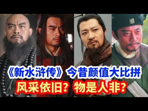 《新水浒传》今昔对比，武松越活越年轻，宋江，鲁智深都变了样？