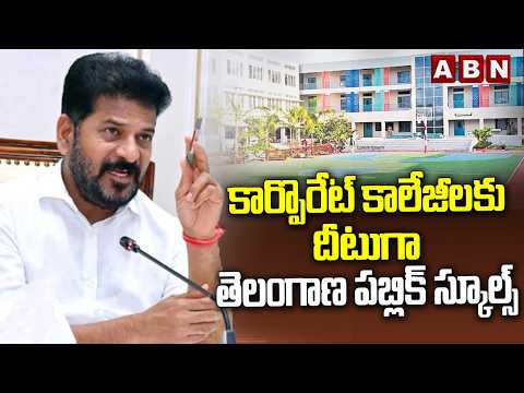 కార్పొరేట్ కాలేజీలకు దీటుగా తెలంగాణ పబ్లిక్ స్కూల్స్ || Telangana Public Schools || ABN - ABNTELUGUTV