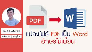 TA Channel : วิธีแปลงไฟล์ PDF เป็น Word แบบไม่เพี้ยน 100%