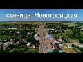 Новотроицкая