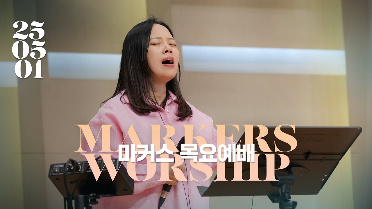마커스 목요예배 | 2025.05.01 예배 실황 (Official) [KOR SUB]