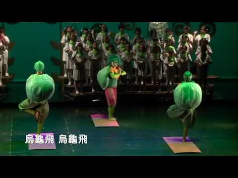 《新龜兔賽跑》烏龜國之歌 詞/單承矩  曲/高大偉