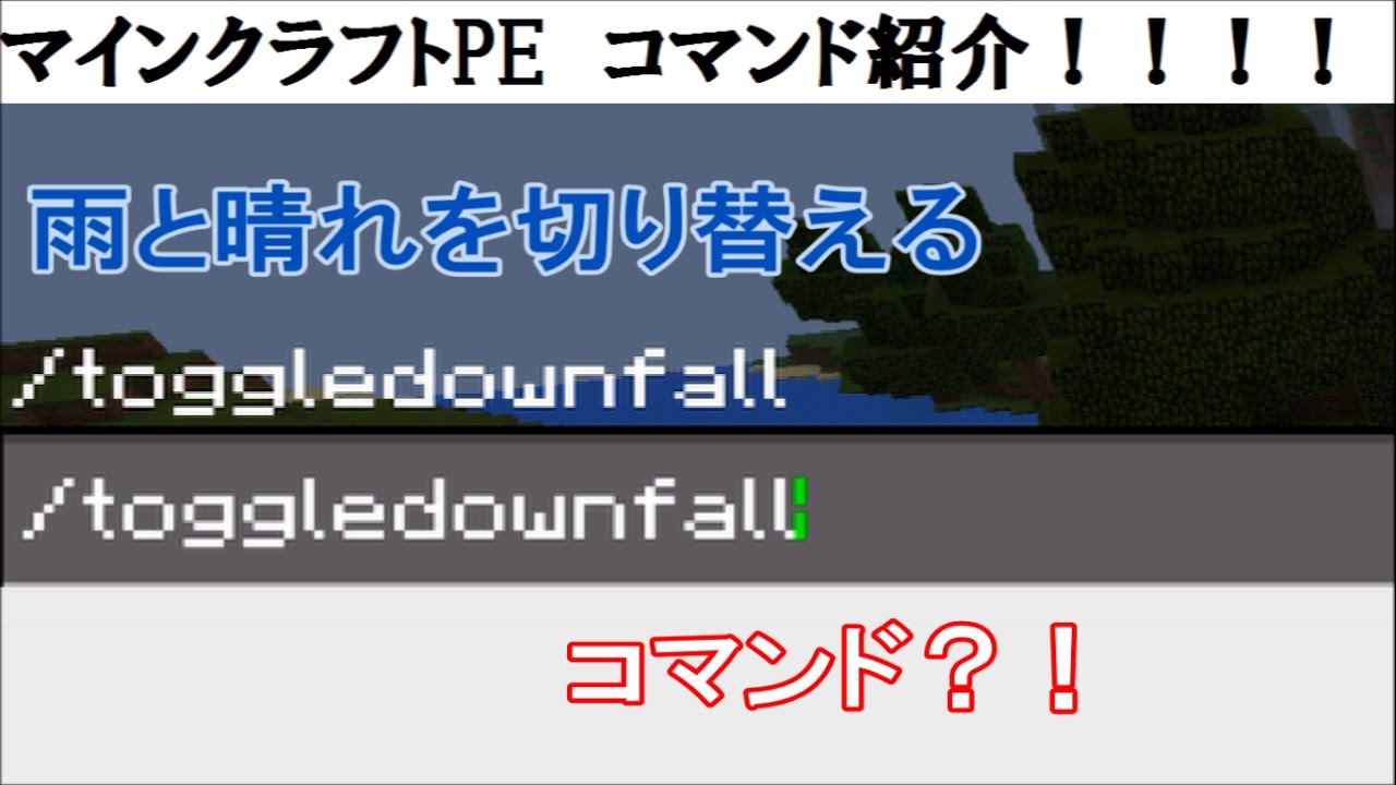 Minecraft Pe コマンド紹介 晴れと雨を切り替える方法 マインクラフトpe Youtube