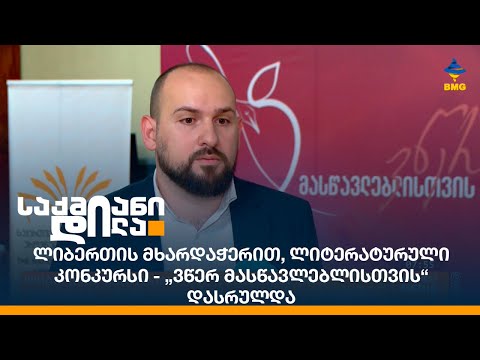 ლიბერთის მხარდაჭერით, ლიტერატურული კონკურსი - „ვწერ მასწავლებლისთვის“ დასრულდა