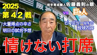 A Pathetic At-Bat May 21, 2025 [Hanshin vs. Giants] Yoshinori