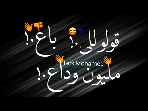حالات واتس قولو للى باع مليون وداع غناء رمضان البرنس
