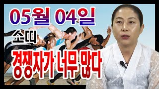 [오늘의 운세] 2022년 05월 04일 띠별운세 태청궁 ☎ 010 7478 5840 안산 용한점집 유명한점…