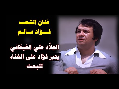 فنان الشعب فؤاد سالم حارب صدام والبعثيين طوال 35 سنة
